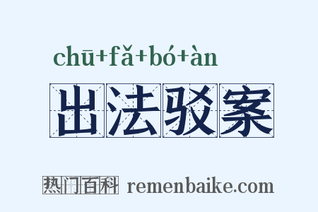 出法驳案是什么意思的图片